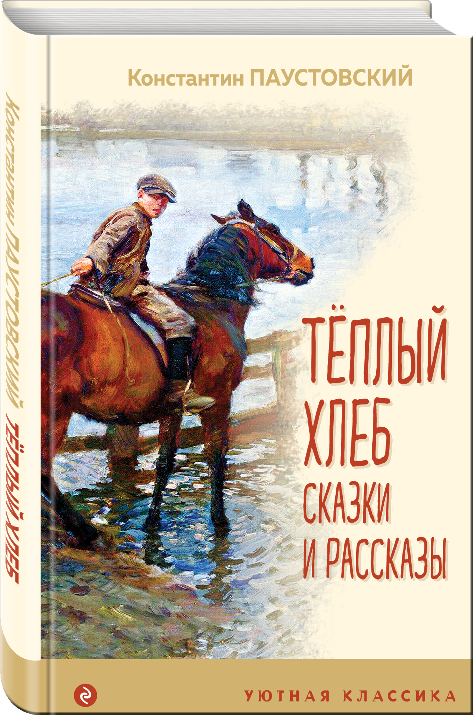 Теплый хлеб. Сказки и рассказы | Интернет-магазин «Книжные новинки»